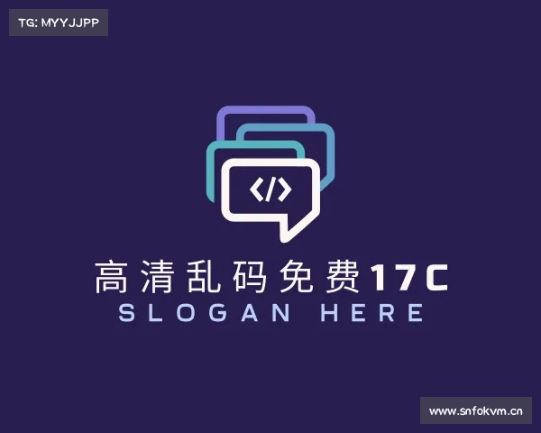 解读高清乱码免费17c入口